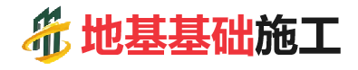 驿城地基基础施工